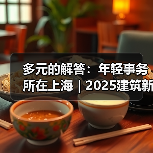 多元的解答:年轻事务所在上海|2025建筑新锐榜(图2) 多元的解答:年轻事务所在上海|2025建筑新锐榜(图2)