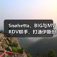 Snøhetta、BIG与MVRDV联手,打造伊斯坦布尔Ion Riva生态文化社区(图4) Snøhetta、BIG与MVRDV联手,打造伊斯坦布尔Ion Riva生态文化社区(图4)