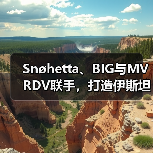 Snøhetta、BIG与MVRDV联手,打造伊斯坦布尔Ion Riva生态文化社区(图3) Snøhetta、BIG与MVRDV联手,打造伊斯坦布尔Ion Riva生态文化社区(图3)