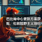 巴比肯中心更新方案获批,伦敦粗野主义地标即将升级(图1) 巴比肯中心更新方案获批,伦敦粗野主义地标即将升级(图1)
