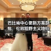 巴比肯中心更新方案获批,伦敦粗野主义地标即将升级(图2) 巴比肯中心更新方案获批,伦敦粗野主义地标即将升级(图2)