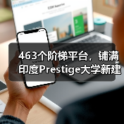 463个阶梯平台,铺满印度Prestige大学新建筑屋面(图3) 463个阶梯平台,铺满印度Prestige大学新建筑屋面(图3)