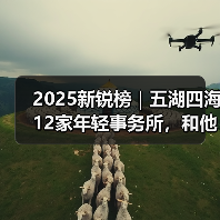 2025新锐榜｜五湖四海12家年轻事务所，和他们的年度答卷（图1）