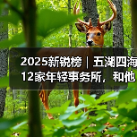 2025新锐榜｜五湖四海12家年轻事务所，和他们的年度答卷（图3）