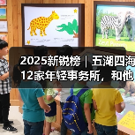 2025新锐榜｜五湖四海12家年轻事务所，和他们的年度答卷（图4）