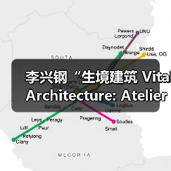 李兴钢“生境建筑 Vital Architecture: Atelier Li Xinggang”展览，于柏林Aedes开幕（图2）