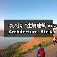 李兴钢“生境建筑 Vital Architecture: Atelier Li Xinggang”展览，于柏林Aedes开幕（图4）