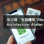 李兴钢“生境建筑 Vital Architecture: Atelier Li Xinggang”展览，于柏林Aedes开幕（图3）
