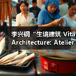李兴钢“生境建筑 Vital Architecture: Atelier Li Xinggang”展览，于柏林Aedes开幕（图1）