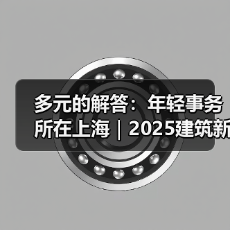 多元的解答：年轻事务所在上海｜2025建筑新锐榜（图2）