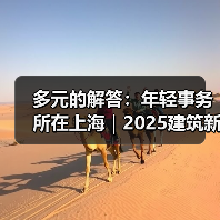 多元的解答：年轻事务所在上海｜2025建筑新锐榜（图4）