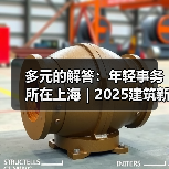 多元的解答：年轻事务所在上海｜2025建筑新锐榜（图3）