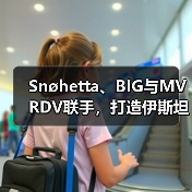 Snøhetta、BIG与MVRDV联手，打造伊斯坦布尔Ion Riva生态文化社区（图3）