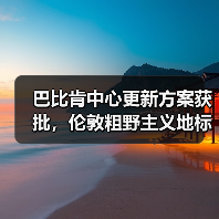 巴比肯中心更新方案获批，伦敦粗野主义地标即将升级（图2）