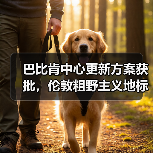 巴比肯中心更新方案获批，伦敦粗野主义地标即将升级（图3）