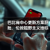 巴比肯中心更新方案获批，伦敦粗野主义地标即将升级（图1）