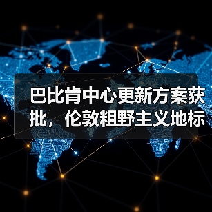 巴比肯中心更新方案获批，伦敦粗野主义地标即将升级（图4）