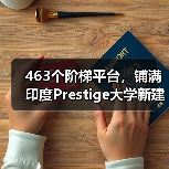463个阶梯平台，铺满印度Prestige大学新建筑屋面（图3）