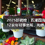 2025新锐榜｜五湖四海12家年轻事务所，和他们的年度答卷（图1）