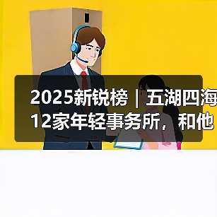 2025新锐榜｜五湖四海12家年轻事务所，和他们的年度答卷（图2）