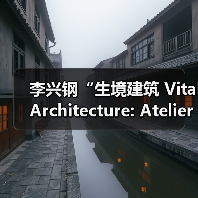 李兴钢“生境建筑 Vital Architecture: Atelier Li Xinggang”展览，于柏林Aedes开幕（图2）