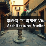 李兴钢“生境建筑 Vital Architecture: Atelier Li Xinggang”展览，于柏林Aedes开幕（图4）