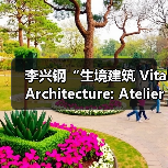 李兴钢“生境建筑 Vital Architecture: Atelier Li Xinggang”展览，于柏林Aedes开幕（图3）