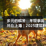 多元的解答：年轻事务所在上海｜2025建筑新锐榜（图3）