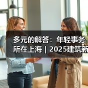 多元的解答：年轻事务所在上海｜2025建筑新锐榜（图4）