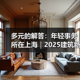 多元的解答：年轻事务所在上海｜2025建筑新锐榜（图1）