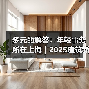 多元的解答：年轻事务所在上海｜2025建筑新锐榜（图2）