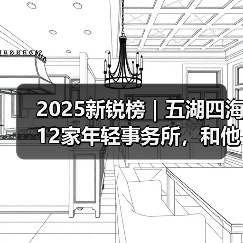 2025新锐榜｜五湖四海12家年轻事务所，和他们的年度答卷（图2）