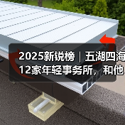 2025新锐榜｜五湖四海12家年轻事务所，和他们的年度答卷（图4）