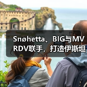 Snøhetta、BIG与MVRDV联手，打造伊斯坦布尔Ion Riva生态文化社区（图1）