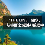 “THE LINE”缩水，从镜面之城到AI数据中心（图2）