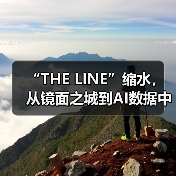 “THE LINE”缩水，从镜面之城到AI数据中心（图3）