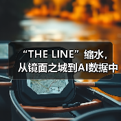 “THE LINE”缩水，从镜面之城到AI数据中心（图4）