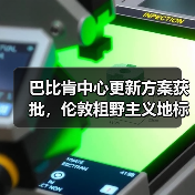 巴比肯中心更新方案获批，伦敦粗野主义地标即将升级（图3）