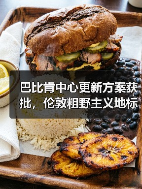 巴比肯中心更新方案获批，伦敦粗野主义地标即将升级（图4）