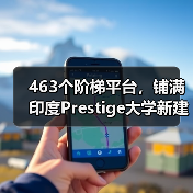 463个阶梯平台，铺满印度Prestige大学新建筑屋面（图2）