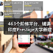463个阶梯平台，铺满印度Prestige大学新建筑屋面（图1）