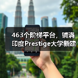 463个阶梯平台，铺满印度Prestige大学新建筑屋面（图3）
