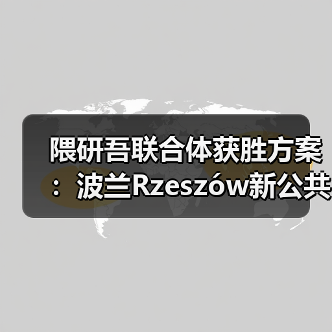 隈研吾联合体获胜方案：波兰Rzeszów新公共图书馆，语之螺旋（图2）