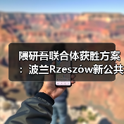 隈研吾联合体获胜方案：波兰Rzeszów新公共图书馆，语之螺旋（图1）