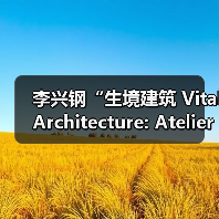 李兴钢“生境建筑 Vital Architecture: Atelier Li Xinggang”展览，于柏林Aedes开幕（图3）