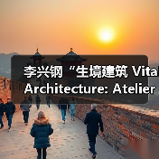 李兴钢“生境建筑 Vital Architecture: Atelier Li Xinggang”展览，于柏林Aedes开幕（图2）