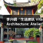 李兴钢“生境建筑 Vital Architecture: Atelier Li Xinggang”展览，于柏林Aedes开幕（图4）