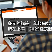 多元的解答：年轻事务所在上海｜2025建筑新锐榜（图4）