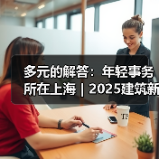 多元的解答：年轻事务所在上海｜2025建筑新锐榜（图2）