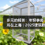 多元的解答：年轻事务所在上海｜2025建筑新锐榜（图1）